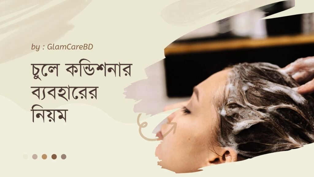 কন্ডিশনার ব্যবহারের নিয়ম